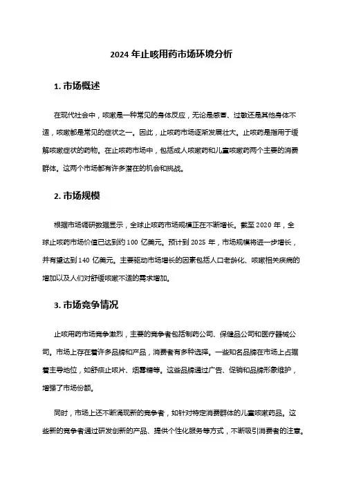 2024年止咳用药市场环境分析