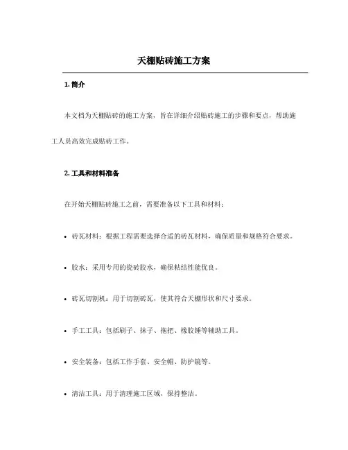 天棚贴砖施工方案