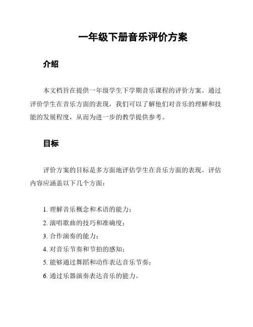 一年级下册音乐评价方案
