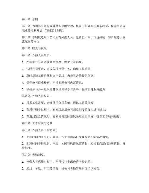 行政外勤人员管理制度细则