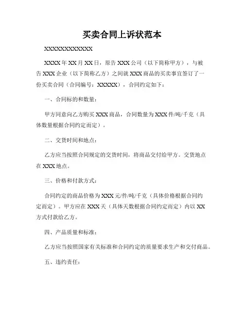 买卖合同上诉状范本