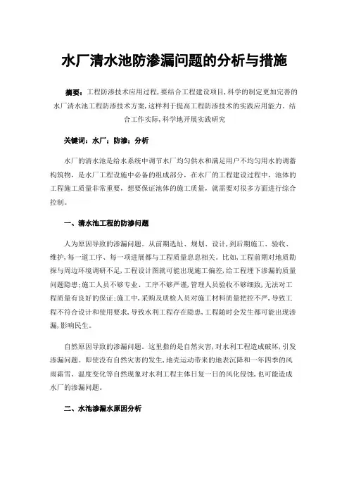 水厂清水池防渗漏问题的分析与措施