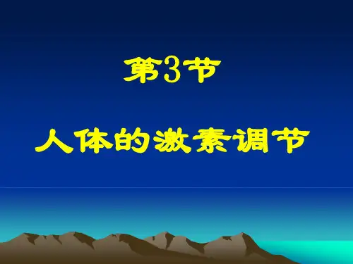 苏科版生物八上16.3《人体的激素调节》课件(共17张PPT)