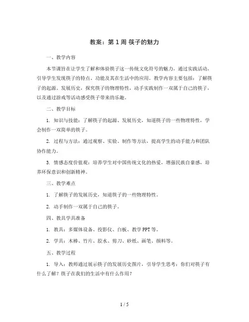 第1周 筷子的魅力 教案2023-2024学年综合实践活动四年级上册辽师大版