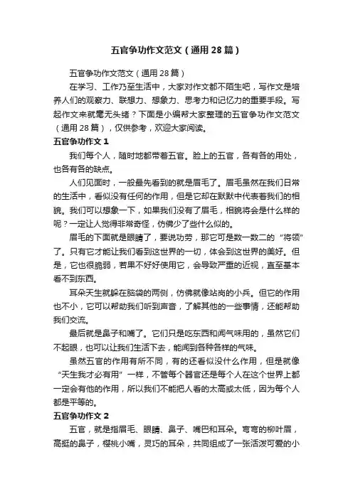 五官争功作文范文（通用28篇）