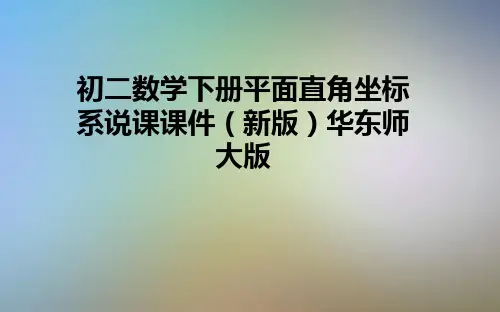 初二数学下册平面直角坐标系说课课件(新版)华东师大版