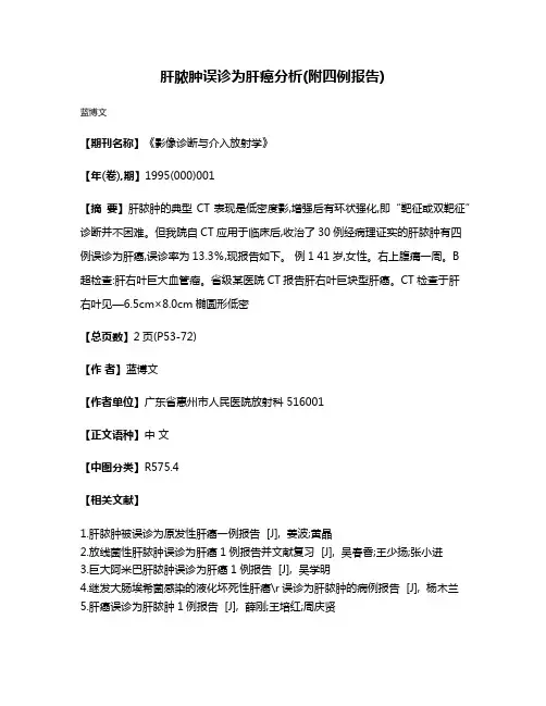 肝脓肿误诊为肝癌分析(附四例报告)