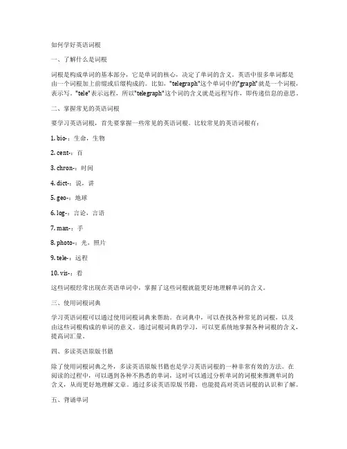 如何学好英语词根