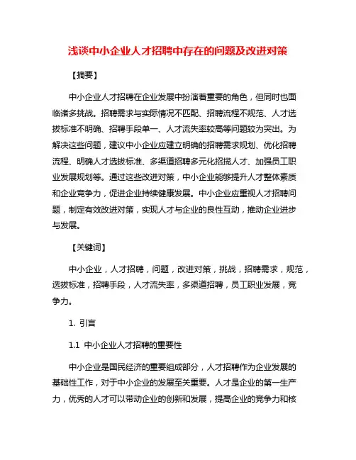 浅谈中小企业人才招聘中存在的问题及改进对策