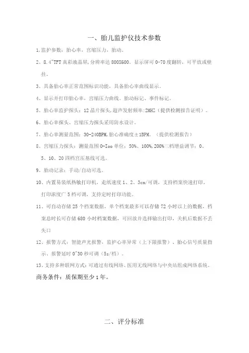 胎儿监护仪技术参数