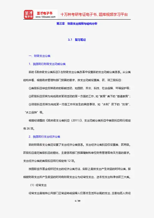 陈共《财政学》笔记和课后习题详解-财政支出规模与结构分析【圣才出品】