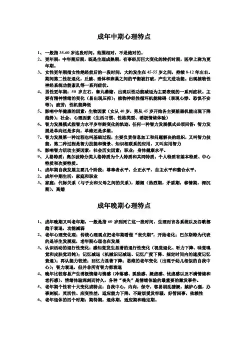 7 成年中期心理特点