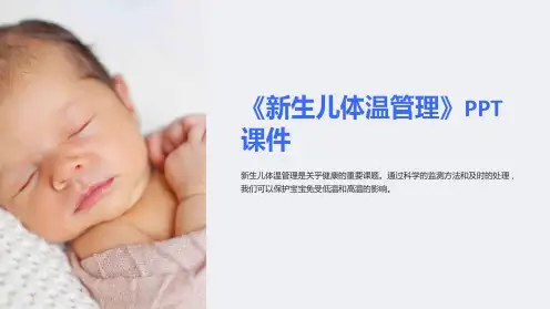 《新生儿体温管理》课件