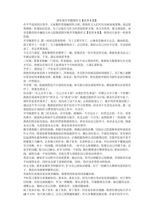 2024最新-四年级开学随想作文【优秀5篇】