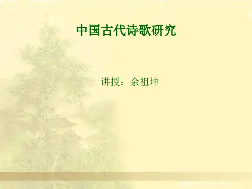 《中国古代诗歌》第一讲.ppt