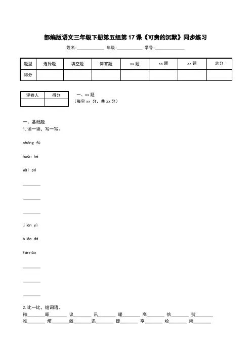 部编版小学三年级语文下册第五组第17课《可贵的沉默》同步练习