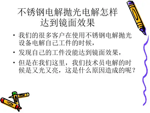 不锈钢电解抛光电解怎样达到镜面效果
