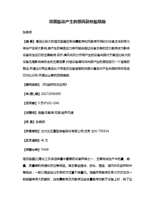 塔器振动产生的原因及防振措施