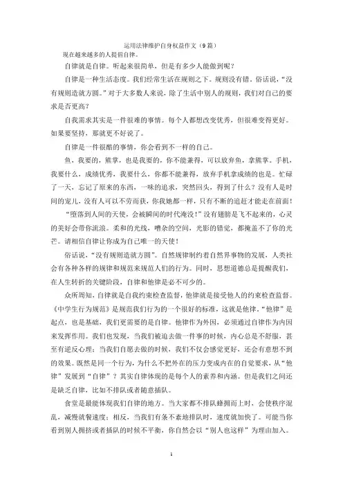 运用法律维护自身权益作文(9篇)