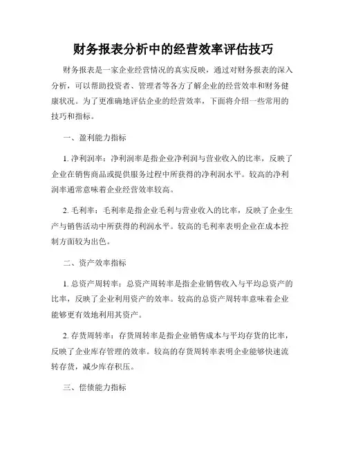财务报表分析中的经营效率评估技巧