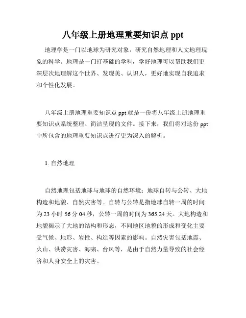 八年级上册地理重要知识点ppt