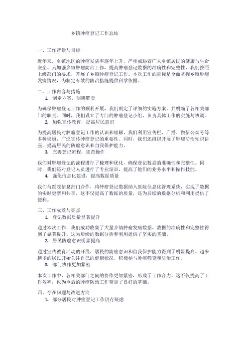 乡镇肿瘤登记工作总结