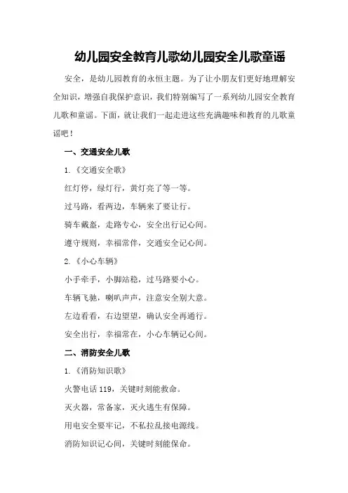 幼儿园安全教育儿歌幼儿园安全儿歌童谣