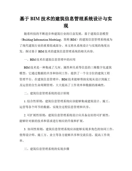 基于BIM技术的建筑信息管理系统设计与实现