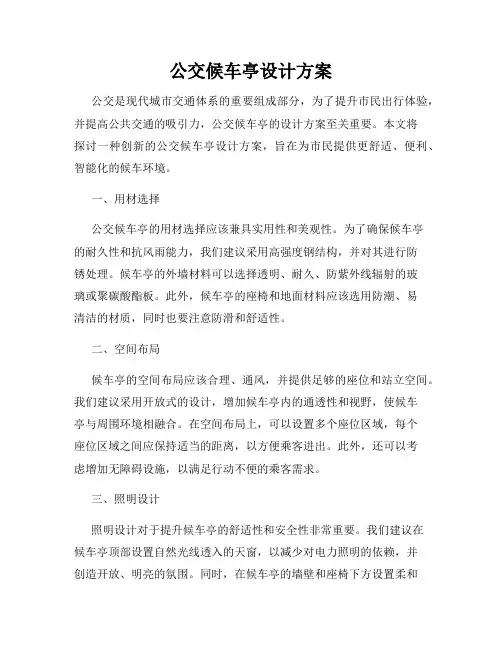 公交候车亭设计方案