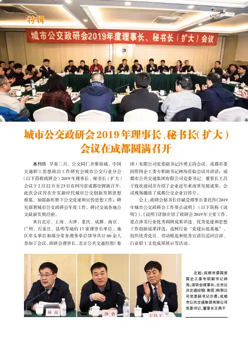 城市公交政研会2019年理事长、秘书长(扩大)会议在成都圆满召开