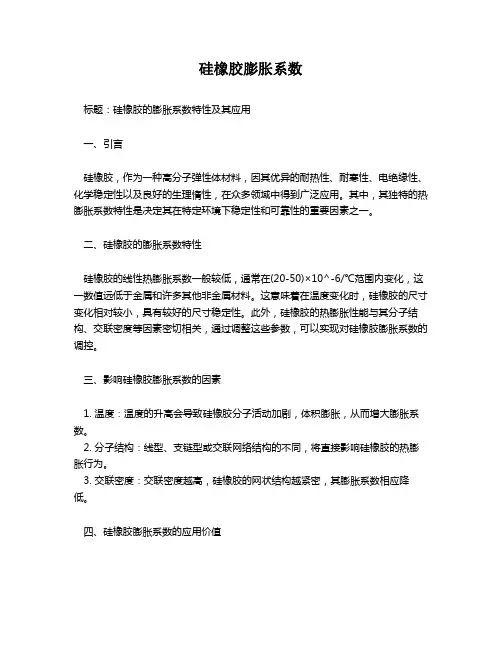硅橡胶膨胀系数