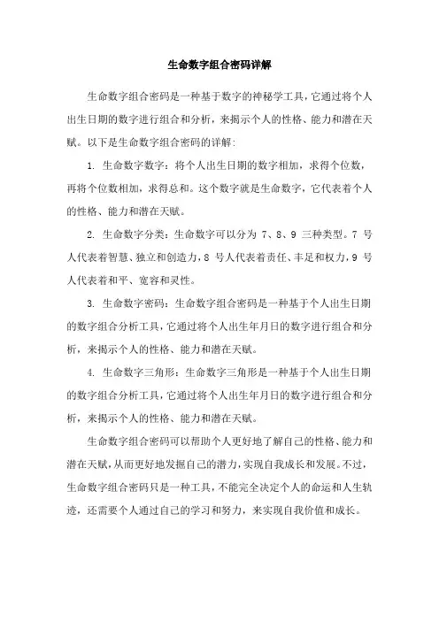 生命数字组合密码详解