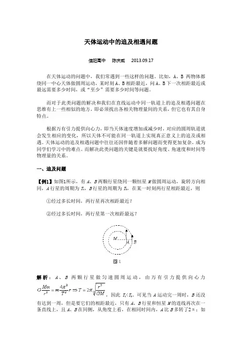 (完整版)天体运动中的追及相遇问题