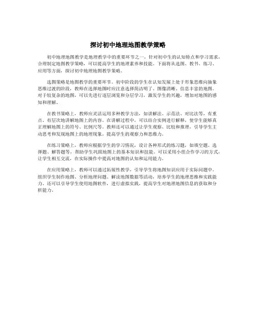 探讨初中地理地图教学策略