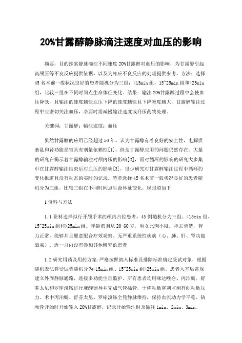20%甘露醇静脉滴注速度对血压的影响