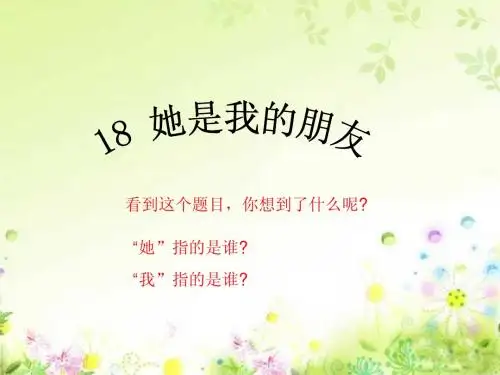 18她是我的朋友ppt