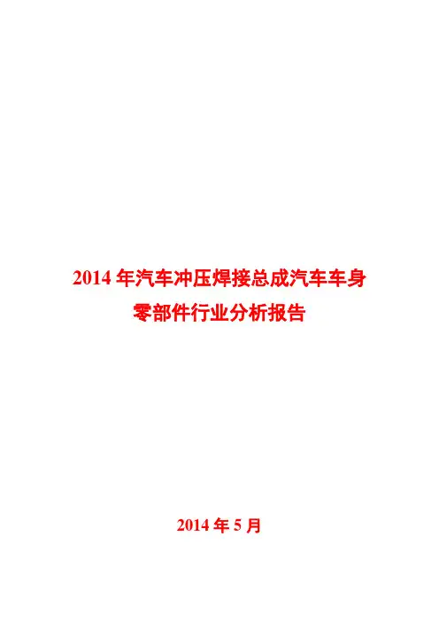 2014年汽车冲压焊接总成汽车车身零部件行业分析报告