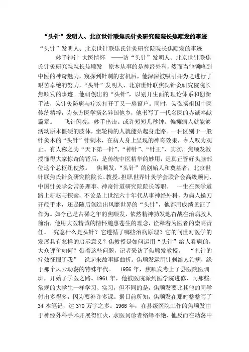 “头针”发明人、北京世针联焦氏针灸研究院院长焦顺发的事迹（完整版）
