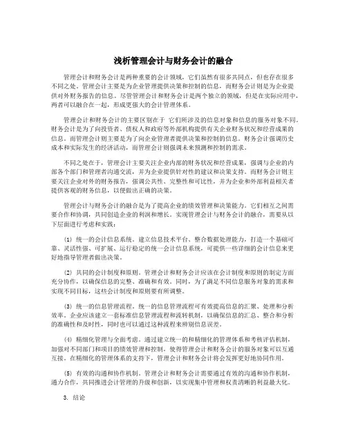 浅析管理会计与财务会计的融合