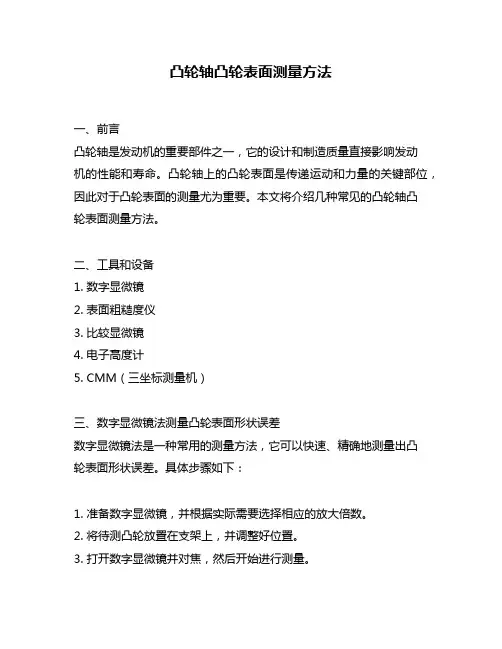 凸轮轴凸轮表面测量方法
