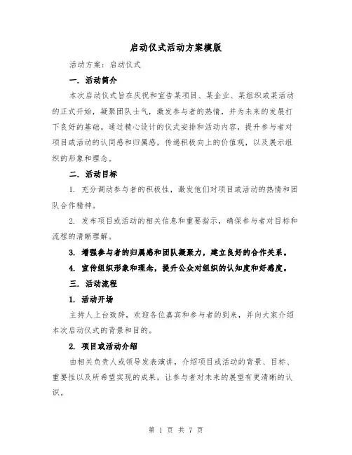 启动仪式活动方案模版(三篇)