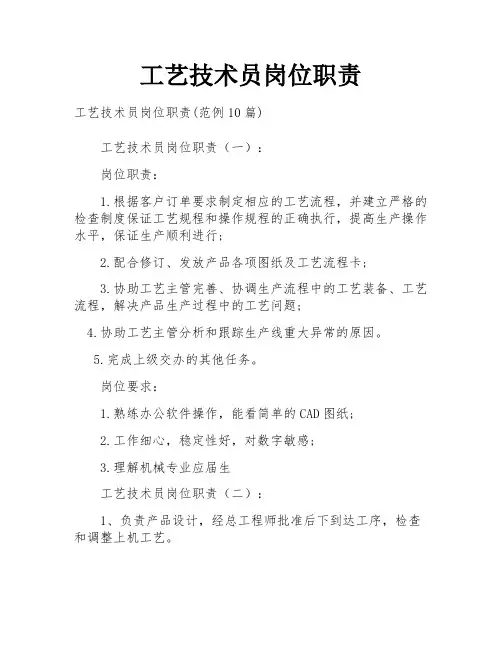工艺技术员岗位职责