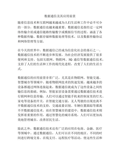 数据通信及其应用前景