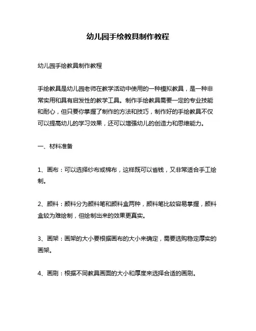 幼儿园手绘教具制作教程