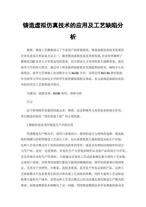 铸造虚拟仿真技术的应用及工艺缺陷分析