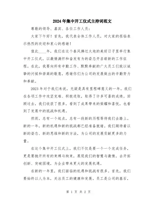 2024年集中开工仪式主持词范文