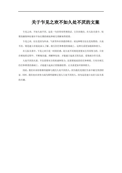 关于乍见之欢不如久处不厌的文案