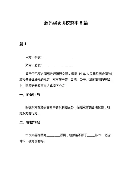 源码买卖协议范本8篇