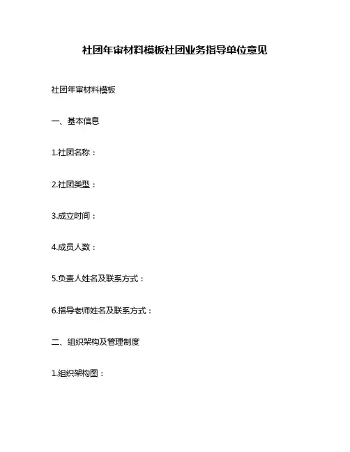 社团年审材料模板社团业务指导单位意见