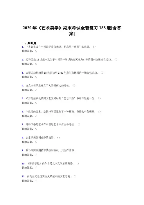 精选最新版2020年艺术美学期末测试复习题库188题(含标准答案)